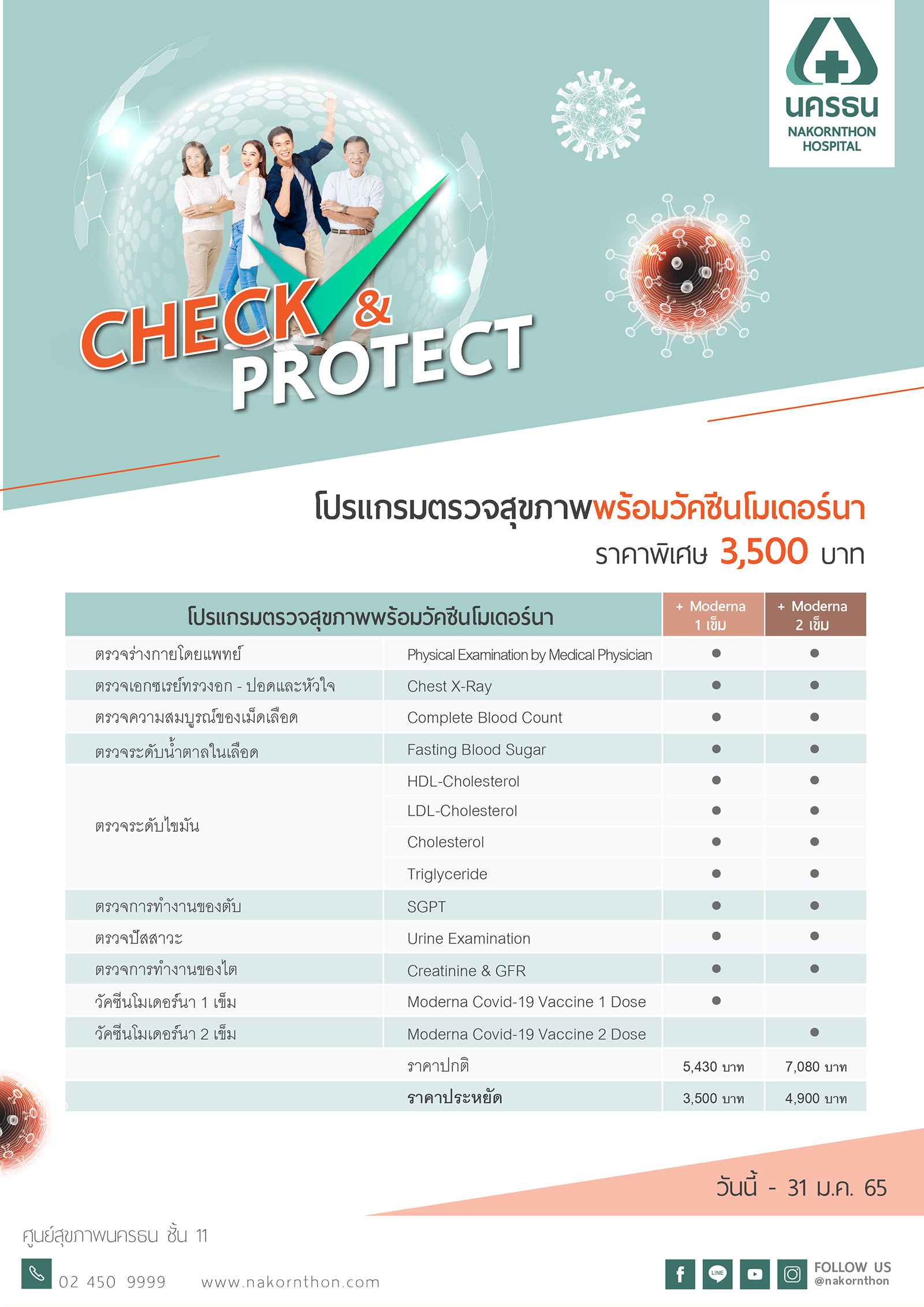 Check & Protect - โปรแกรมตรวจสุขภาพพร้อมวัคซีนโมเดอร์นา